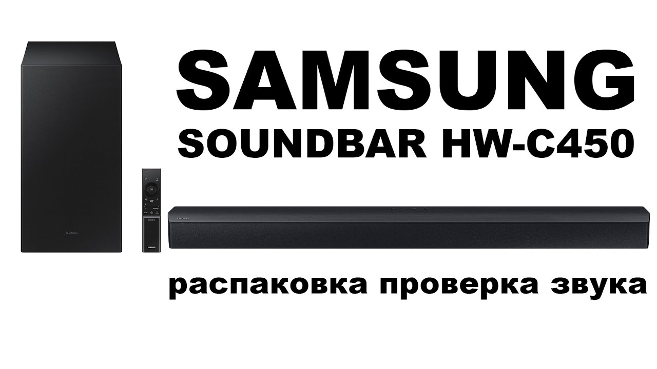 SAMSUNG HW C450 звуковая панель обзор soundbar для телевизора Essential B-Series Soundbar HW-C450 смотреть онлайн