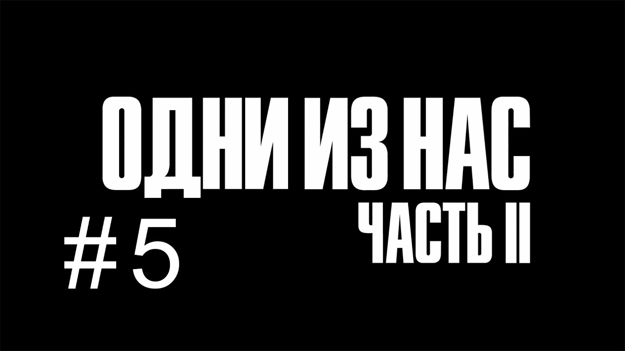 THE LAST OF US part II. серия # 5. Сиэтл. День 1 часть 2 смотреть онлайн