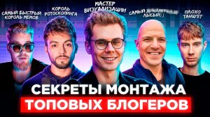 Я повторил монтаж ТОПОВЫХ блогеров | ТОПЛЕС, Послезавтра, Погнали!, РАЙЗ, БРОКЕН ДЭНС