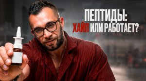 ПЕПТИДЫ — Новая панацея или большой обман? Вся правда которую скрывают!