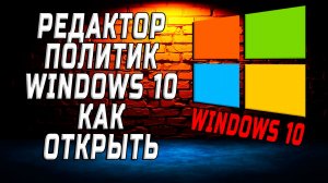 Редактор политик windows 10 как открыть