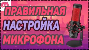 DISCORD НАСТРОЙКА ЗВУКА🎧Как настроить микрофон и наушники?