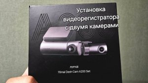 Установка видеорегистратора на две камеры 70mai Dash A200.