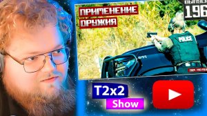 T2x2 смотрит ПРИМЕНЕНИЕ ОРУЖИЯ сотрудниками полиции: Счастливчик [Выпуск 196 2024] / РЕАКЦИЯ T2x2