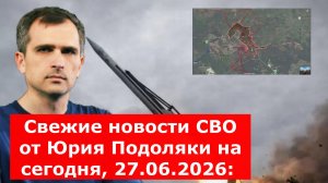 Свежие новости СВО от Юрия Подоляки на сегодня, 27.06.2026: карта боевых действий
