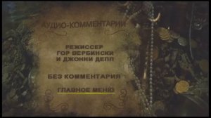 DVD - меню:Пираты Карибского моря