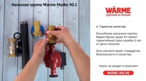 Группа быстрого монтажа Warme Maske 40 1