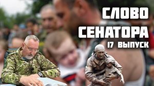 Слово сенатора — 17 выпуск от 10.10.2025
