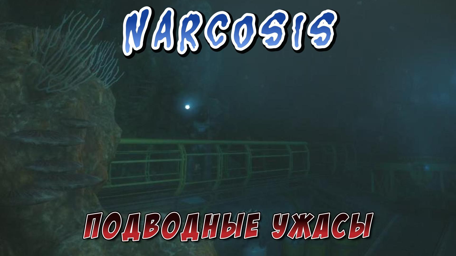 Narcosis #1 — Подводные ужасы