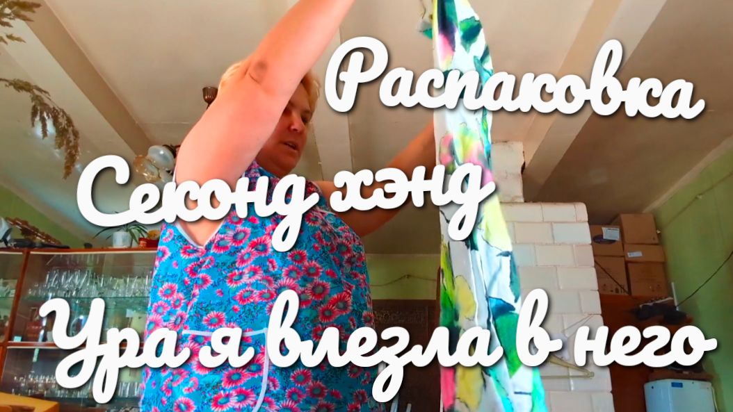 Распаковка Секонд Хэнд. Мои покупки. смотреть онлайн
