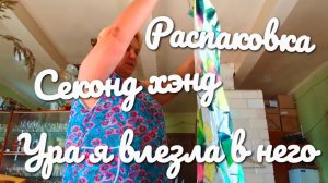 Распаковка Секонд Хэнд. Мои покупки.