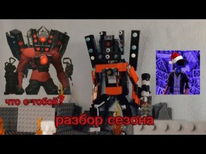 план камера титана был таким? у камера вумен начались глюки?
