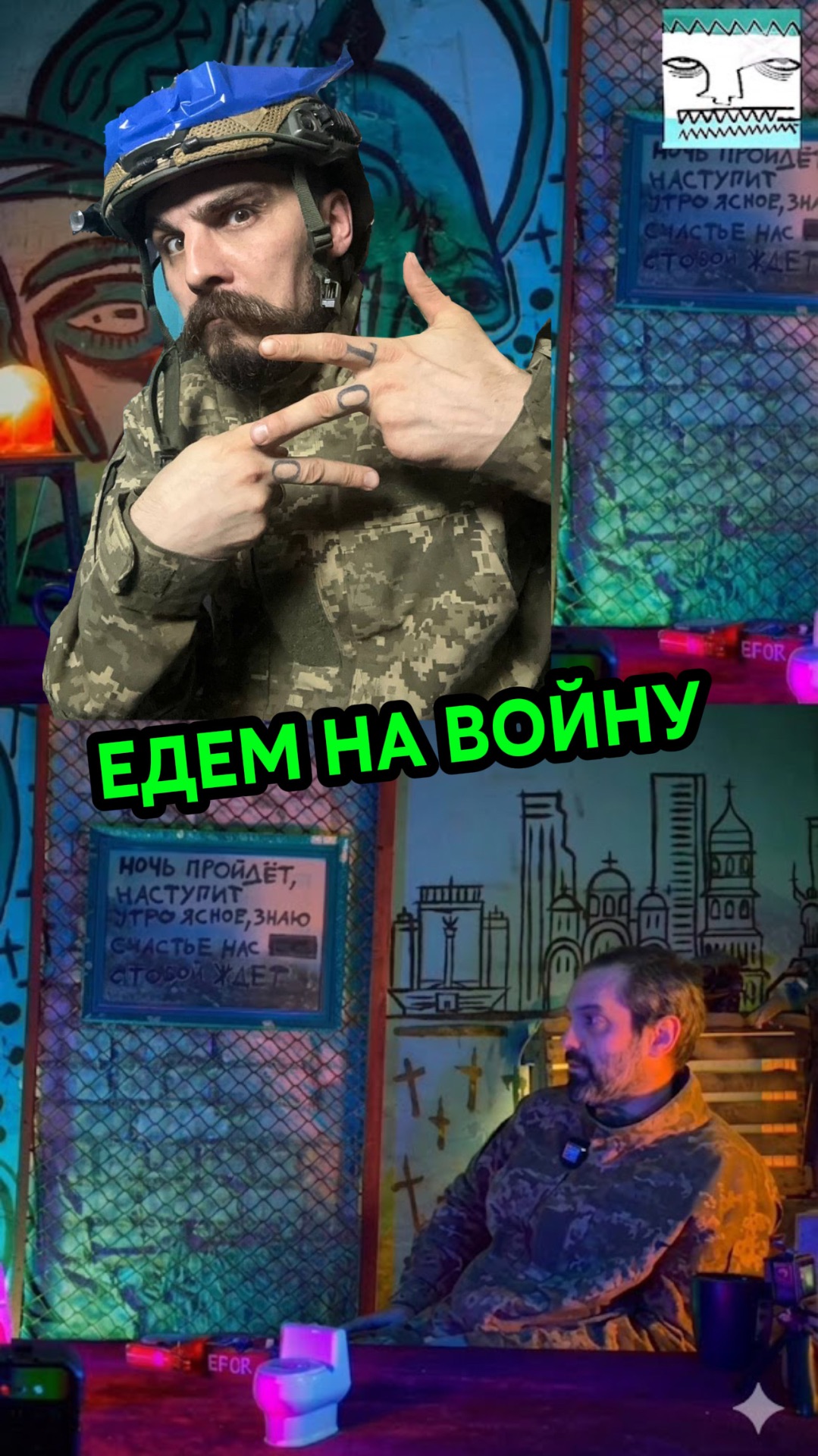 ЕДЕМ НА ВОЙНУ
