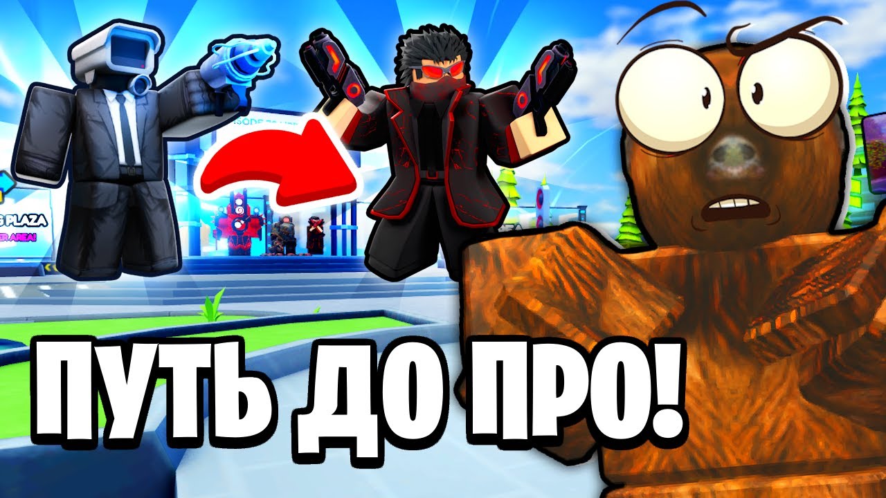 😈 ОТ НОВИЧКА ДО ПРО ЗА 24 ЧАСА в Skibidi Tower Defense! смотреть онлайн