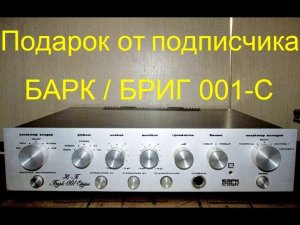 Усилитель *Бриг/Барк 001-стерео* - подарок от подписчика.
