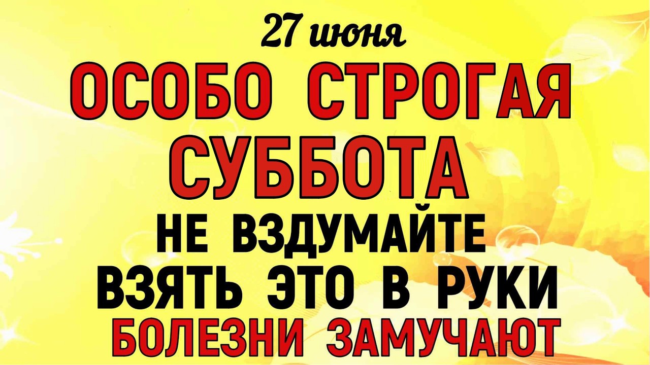 27 июня День Елисея. Что нельзя делать сегодня. Народные Традиции и Приметы и Суеверия смотреть онлайн