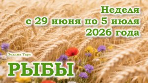 РЫБЫ | ТАРО прогноз на неделю с 29 июня по 5 июля 2026 года