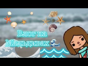 Влог на мальдивах Пошли в бассейн?в тока бока #tocalifeworld #tocaboca #эвансаня #бассейн #мальдивы