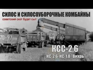Силос и силосоуборочные комбайны. Ч.6. КСС-2,6. КС-2,6. КС-1,8 / Историко-техническое исследование