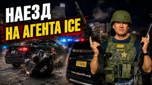 Гера Шериф: агент ICE снова открыл огонь по машине нелегала. Что произошло и кто виноват?