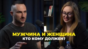 Мужчина и женщина: кто кому должен?