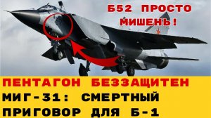 БЕЗ ПРАВА НА СПАСЕНИЕ: Как радар советского МиГ-31 сделал «Летающие крепости» США легкой мишенью.
