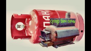 ✅супер печка🔥 из газового баллона ❗