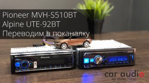 Переводим в поканалку Pioneer MVH-S510BT (S520BT) и Alpine UTE-92BT в 3-х полосный режим.