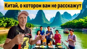 Китай, который скрывают! Что значит круиз по-китайски? Из Гуйлиня в Яншо: цены, отели, еда!