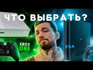 🤔Что выбрать в 2026 году - Xbox ONE или PS4??