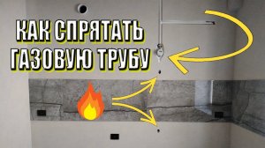 Как спрятать газовую трубу на кухне!