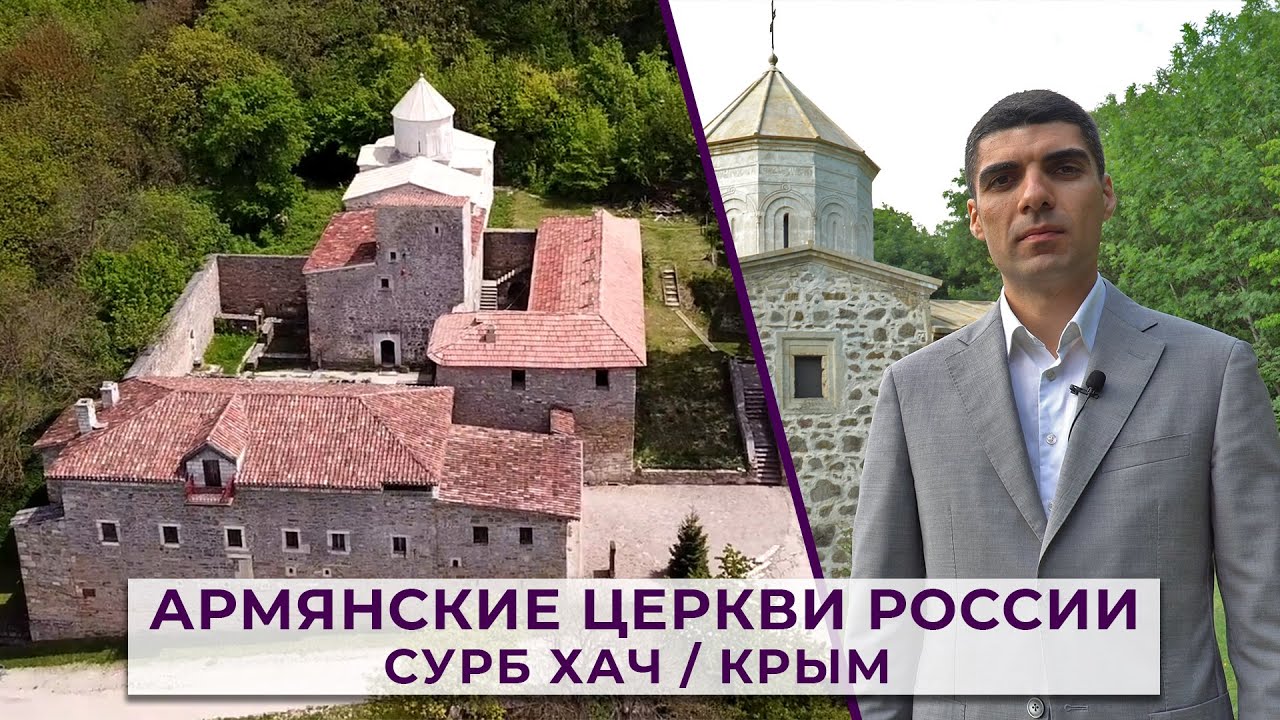 Армянские церкви России/СУРБ ХАЧ/КРЫМ смотреть онлайн