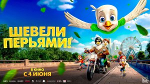 Шевели перьями   IGGY THE EAGLE 6+
