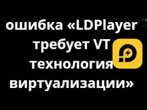 Как исправить ошибку «LDPlayer требует VT технология виртуализации» на Windows