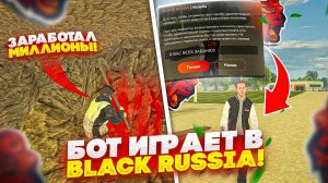 БОТ ИГРАЕТ В БЛЕК РАША! КАК ОН СМОЖЕТ РАЗВИТЬСЯ?