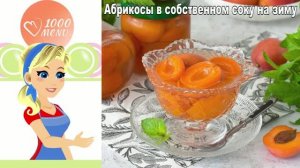 Абрикосы в собственном соку на зиму: простой рецепт