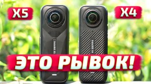 Insta360 X5 vs X4 ЛУЧШАЯ КАМЕРА 360º: стоит ли обновляться?