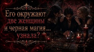 Что сейчас происходит в его жизни? Гадание на таро расклад узнай правду