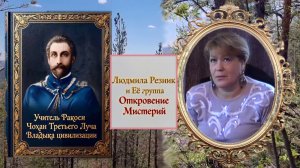 УЧИТЕЛЬ РАКОЦИ. Людмила Резник и Её группа «Откровение Мистерии».
