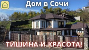 ДОМ В СОЧИ ДЛЯ ДУШЕВНОГО УМИРОТВОРЕНИЯ! С Вас только тапочки! Купить дом в Сочи, недвижимость Сочи