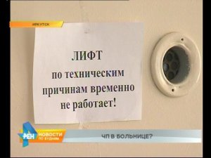 Лифт «упал» с 7 этажа в областной больнице Иркутска