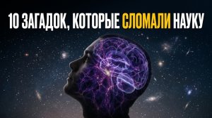 10 НЕРАЗГАДАННЫХ ЗАГАДОК ФИЗИКИ | УЧЕННЫЕ НЕ ЗНАЮТ ОТВЕТЫ НА ЭТИ ВОПРОСЫ | ДОКУМЕНТАЛЬНЫЙ ФИЛЬМ |