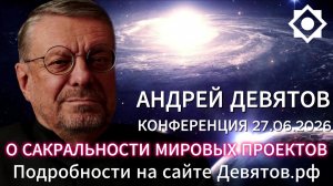 Андрей Девятов - Альтернативное объяснение развития мировых событий (25 июня 2026)