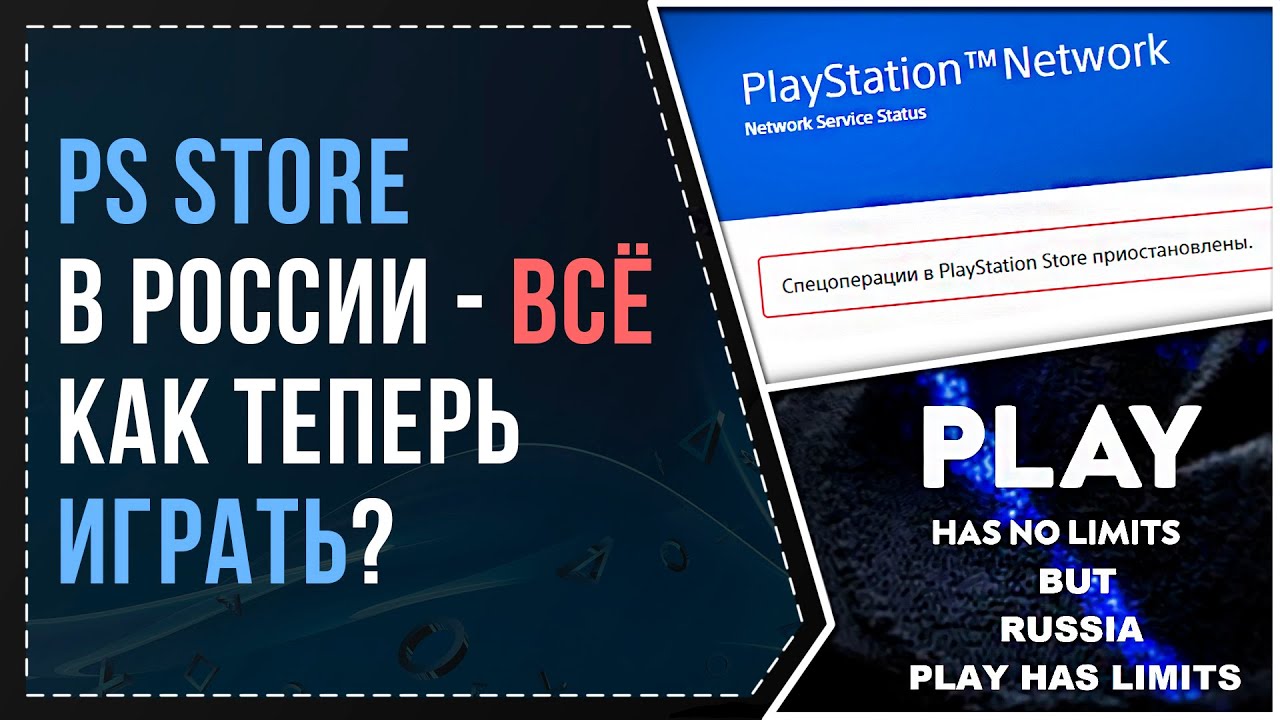 PS STORE УМЕР - КАК ТЕПЕРЬ ИГРАТЬ? смотреть онлайн