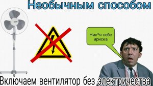 Включаем вентилятор без электричества необычным способом #лайфхак #электричество #вентилятор