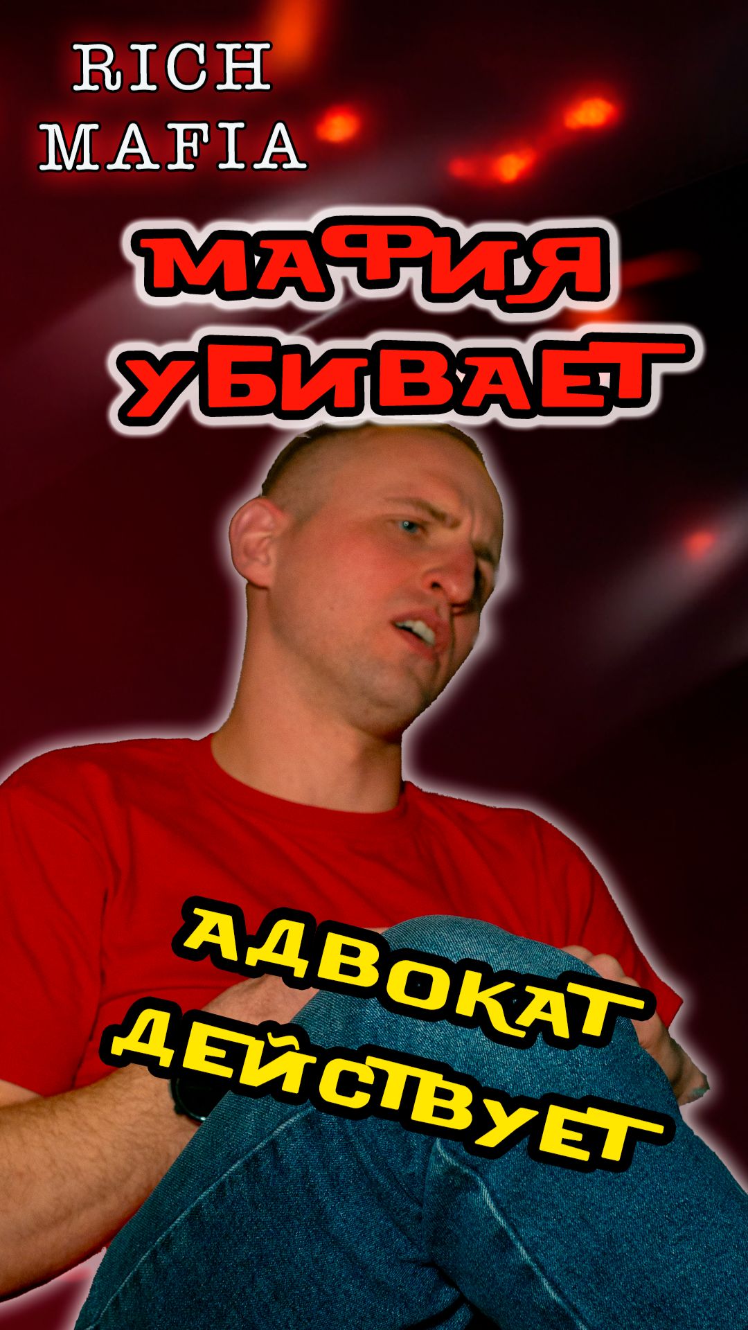 Мафия убивает. Игра мафия