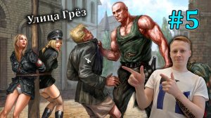 Прохождение «Санитары подземелий»(Planet Alcatraz) #5 - Улица Грёз