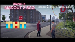«Жизнь в MADOUT 2 BCO» 1 сезон 2 серия «День дани». Прямой эфир телеканала «ТНТ»