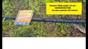 Ремонт ПНД трубы 32мм Силопластом!