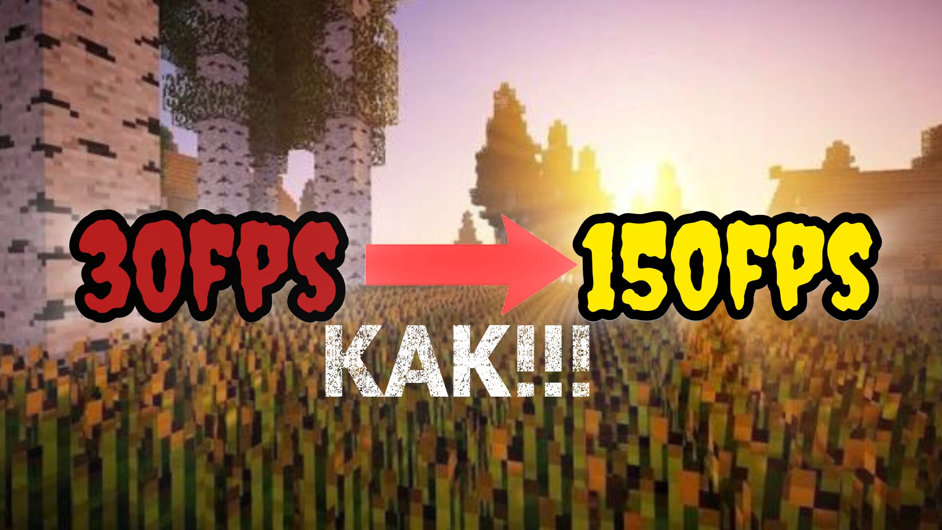 как поднять ФПС в Майнкрафт не используя моды!!! смотреть онлайн